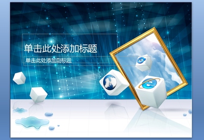 網絡公司藍色科技PPT模板課件下載 專業設計，免費獲取